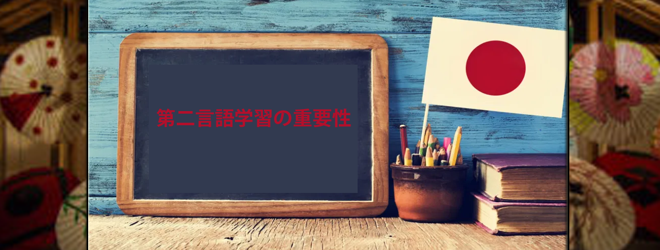 第二言語学習の重要性