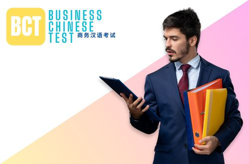 Chinese Proficiency Test(Business) BCT