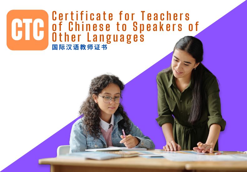 CERTIFICATE FOR TEACHERS OF CHINESE SPEAKERS OF OTHER LANGUAGES (CTC/CTCSOL)