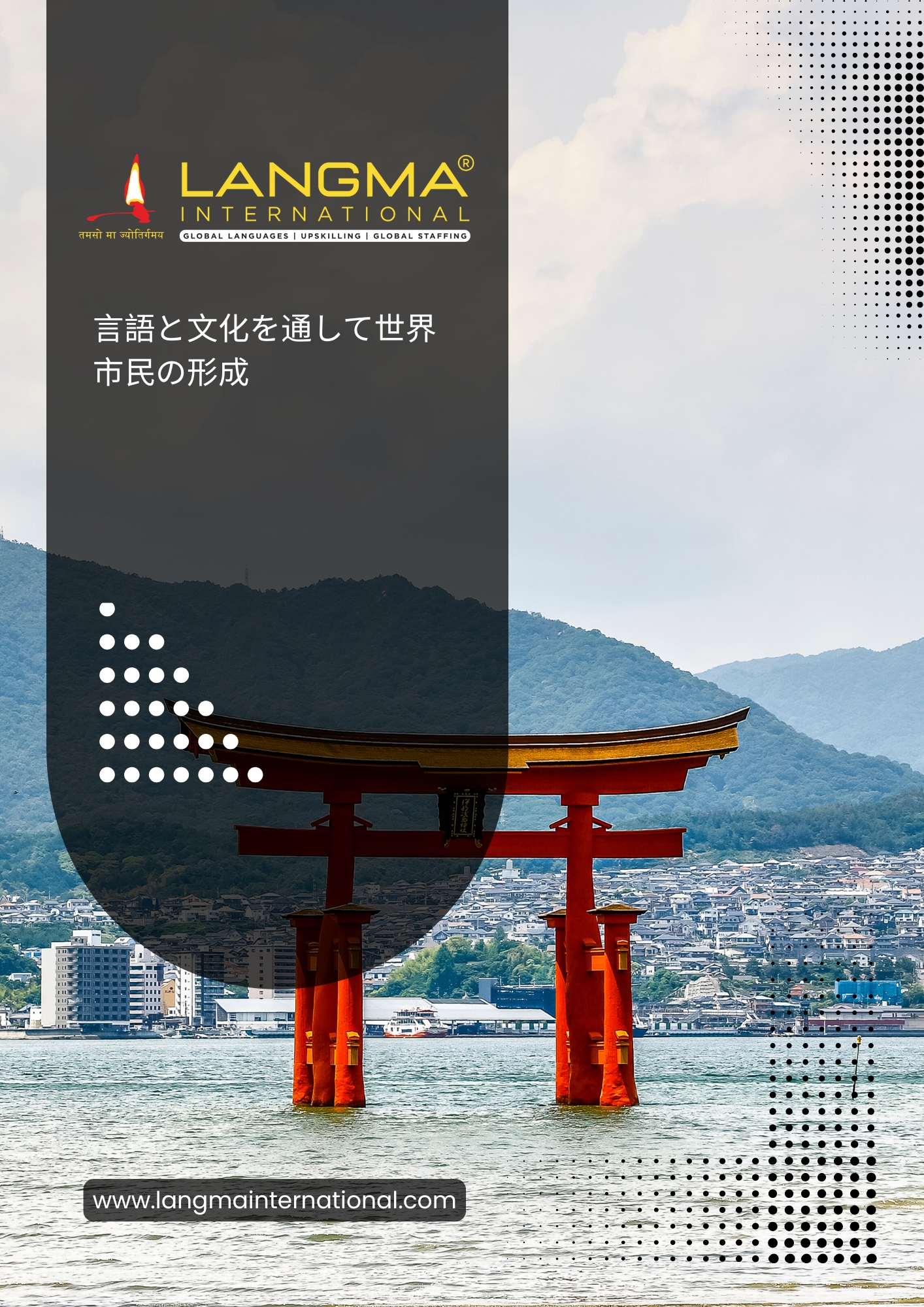 ラングマ・インターナショナル：言語と文化を通して世界市民の形成